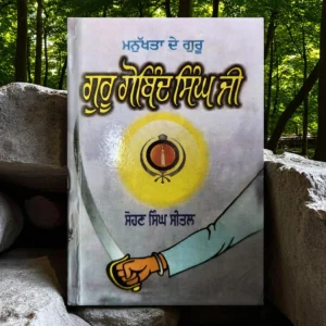 Manukhta De Guru - Guru Gobind Singh Ji