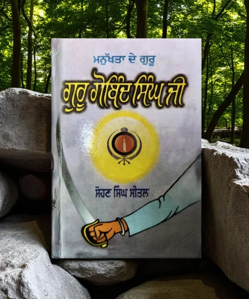 Manukhta De Guru - Guru Gobind Singh Ji