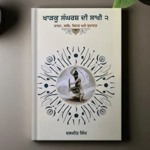 Khadku Sangharsh Di Saakhi Part 2
