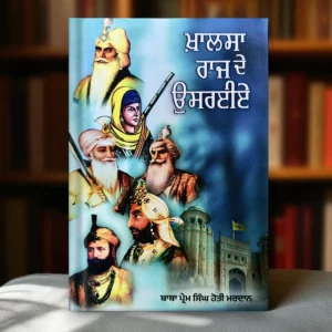 Khalsa Raj De Usrey