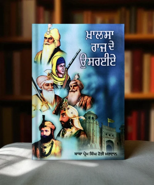 Khalsa Raj De Usrey