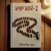 Mala Manke Part 2