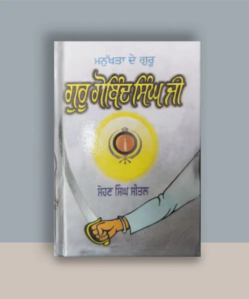 Manukhta De Guru-Guru Gobind Singh Ji Front