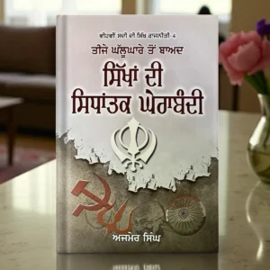 Teeje Ghallughare Ton Baad Sikhan Di Sidhantak Gherabandi