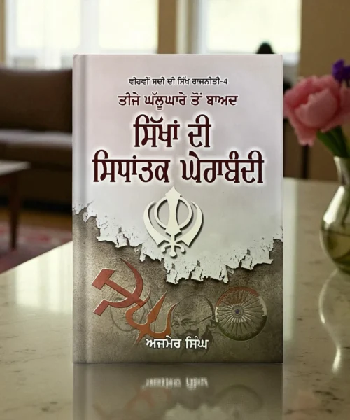 Teeje Ghallughare Ton Baad Sikhan Di Sidhantak Gherabandi
