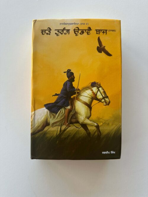 ਚੜੇ ਤੁਰੰਗ ਉਡਾਵੇ ਬਾਜ਼ | Chde Turang Udave Baaz