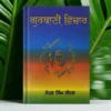 Gurbani Vichar