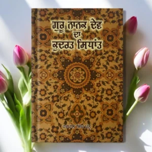 Guru Nanak Dev Da Kudrat Sidhant