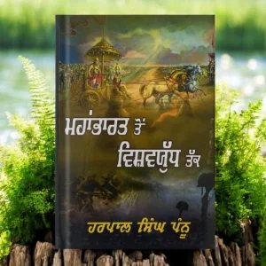 Mahabharat Ton Vish Yudh Tak