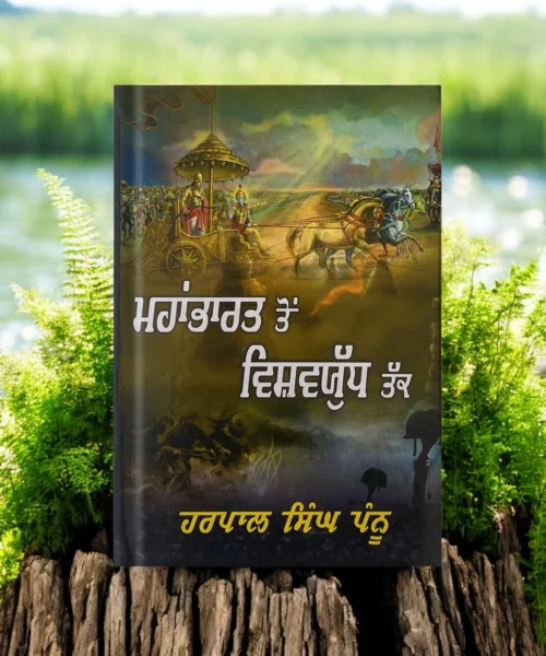 Mahabharat Ton Vish Yudh Tak