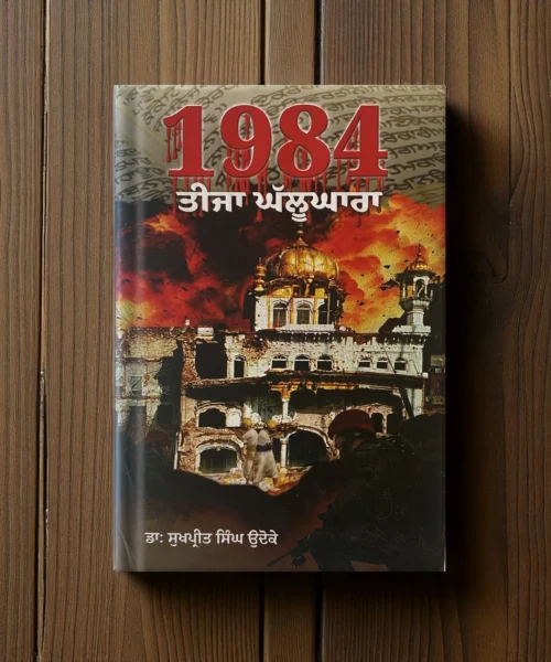 1984 Teeja Ghalughara