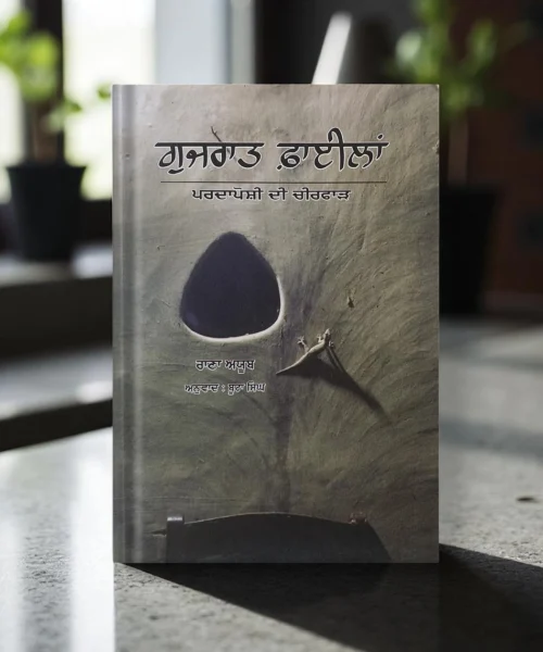Gujarat Files