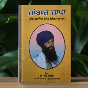 Janbaaz Rakha - Sant Jarnail Singh Bhindranwale