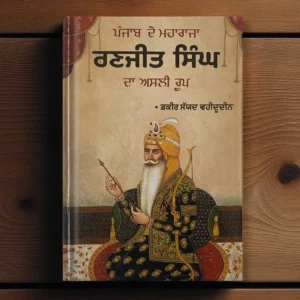 Punjab De Maharaja Ranjit Singh Da Asli Roop