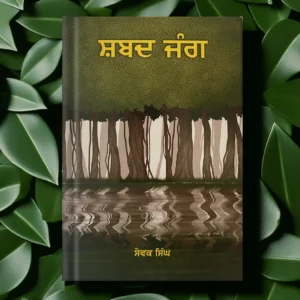 Shabad Jang