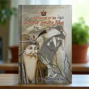 Panj Dariavan Da Sher Maharaja Ranjit Singh