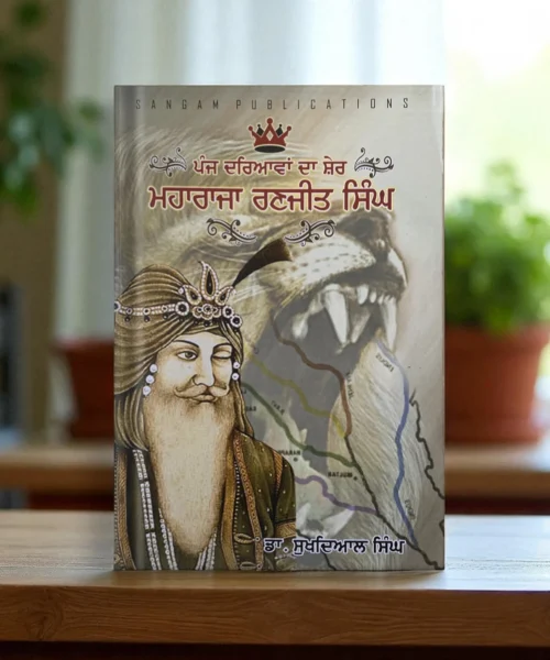 Panj Dariavan Da Sher Maharaja Ranjit Singh