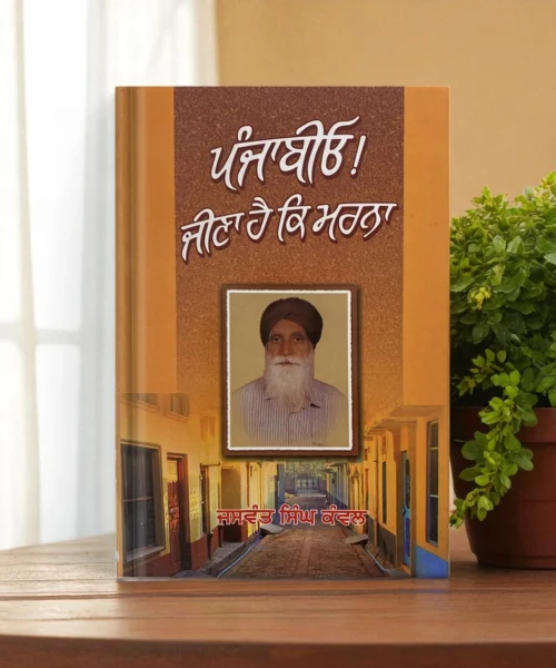 Punjabio Jeena Hai Ke Marna